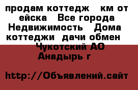 продам коттедж 1 км от ейска - Все города Недвижимость » Дома, коттеджи, дачи обмен   . Чукотский АО,Анадырь г.